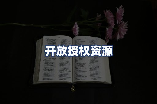 开放授权资源