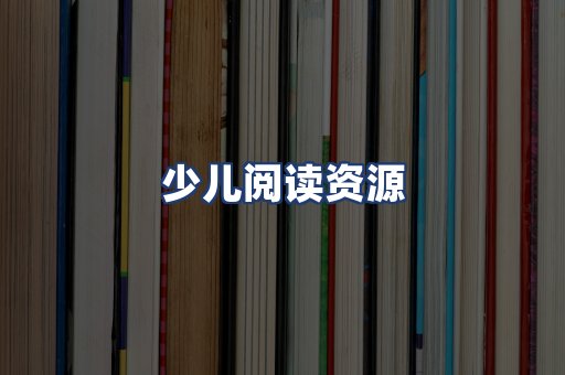 少儿阅读资源